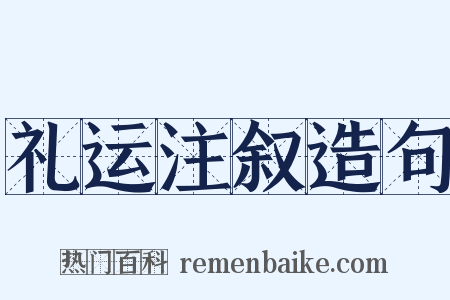 礼运注叙造句是什么意思的图片